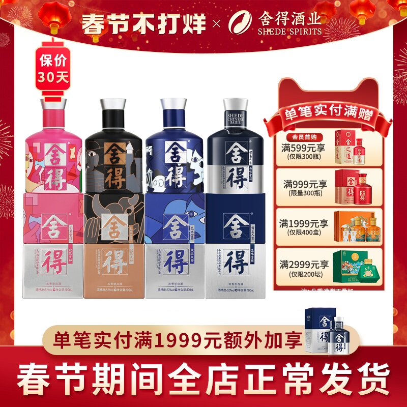 舍得酒52度100ml*4瓶致敬大师小米兰浓香型白酒迷你小酒版无礼袋