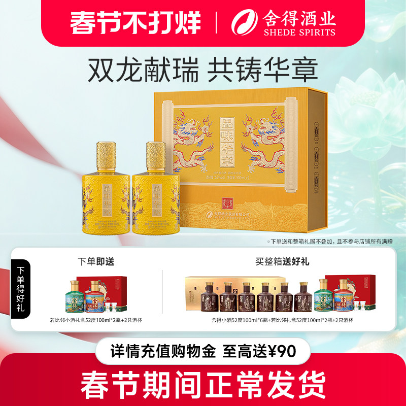 【顺丰】舍得酒业品味华章52度500ml*2瓶礼盒装浓香型年货白酒
