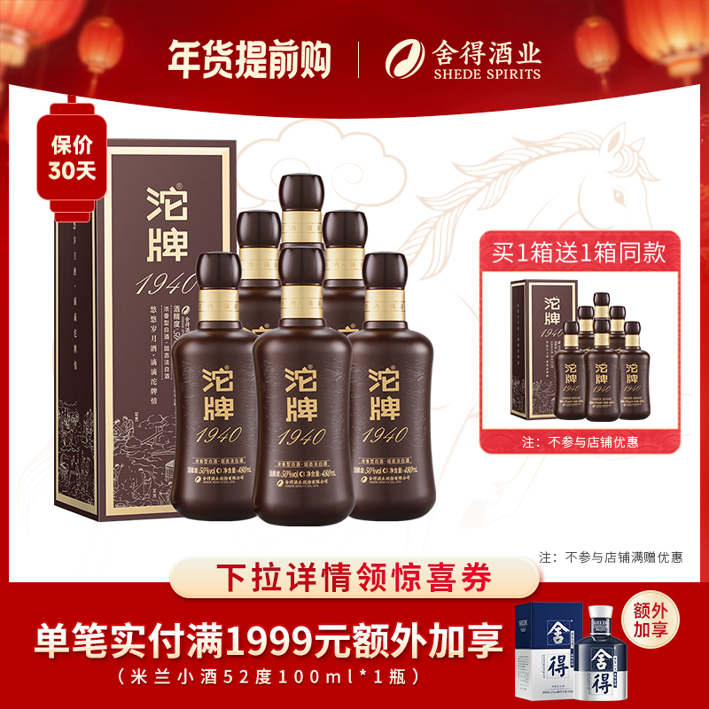 沱牌1940建厂纪念50度480ml*6瓶