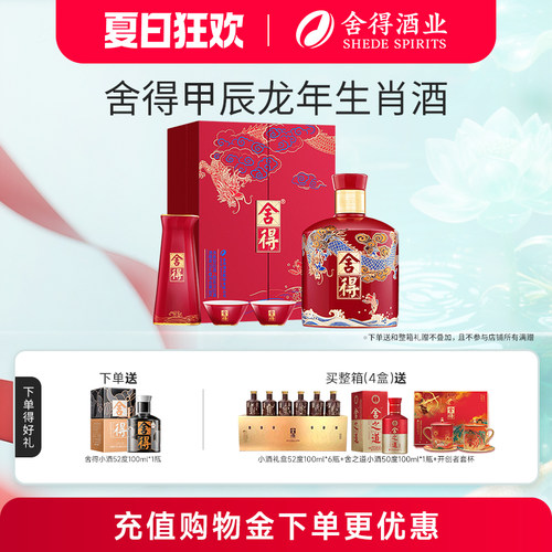 舍得酒龙年生肖酒54度年货节送礼