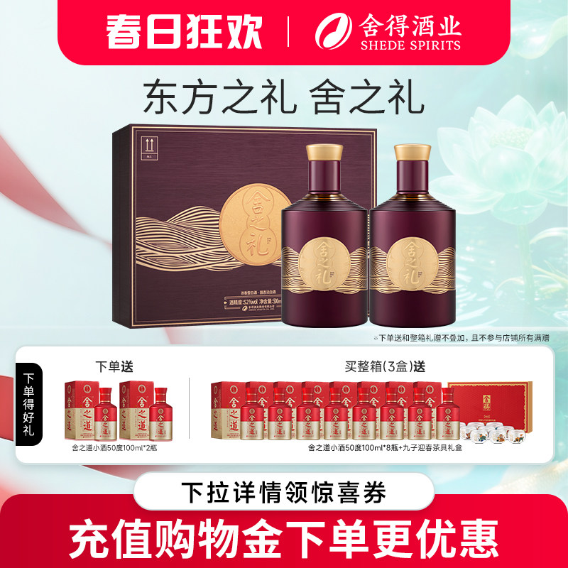 【顺丰】舍得酒舍之礼52度500ml*2瓶装礼盒装浓香型节日送礼白酒