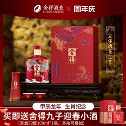 舍得酒龙年生肖纪念版54度500ml浓香型白酒送礼收藏52度度数随机