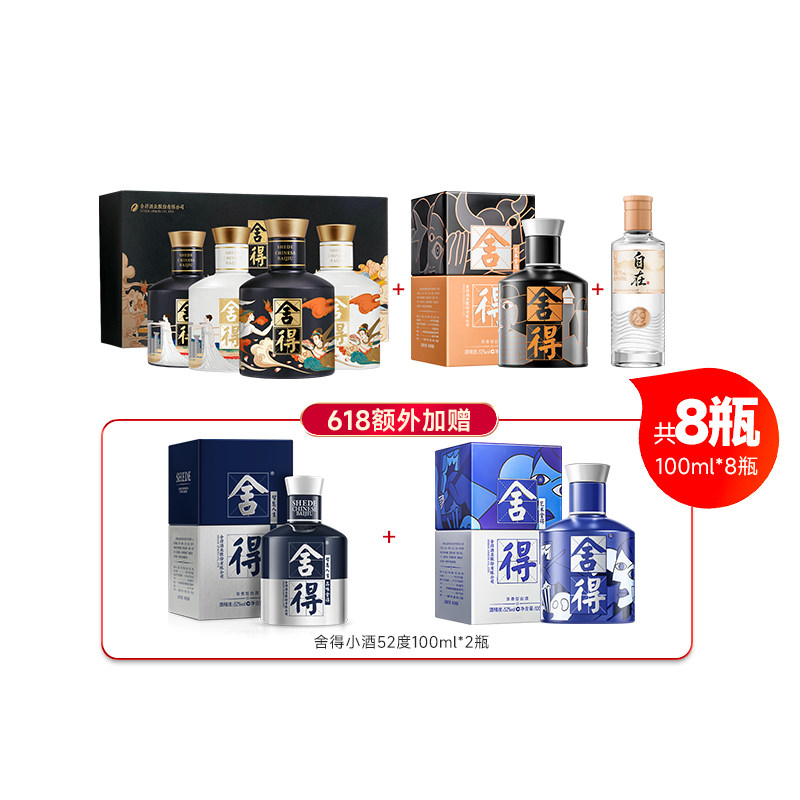 舍得酒自在29度100ml+大典52度100ml*4瓶+致敬大师100ml小酒版l