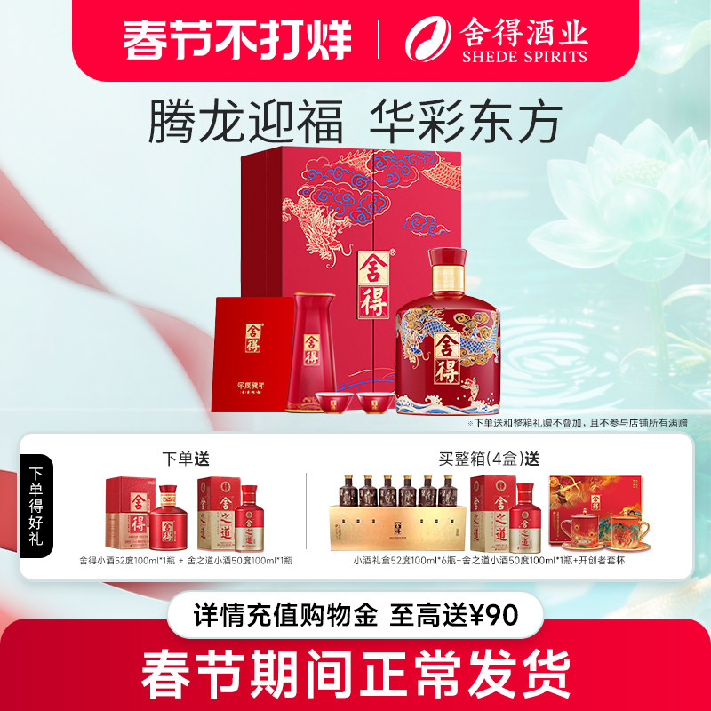 舍得龙年生肖酒54度500ml浓香型中秋节日送礼收藏宴请白酒