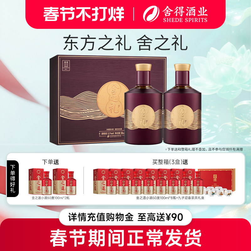 【顺丰】舍得酒舍之礼52度500ml*2瓶礼盒装浓香型年货节送礼白酒