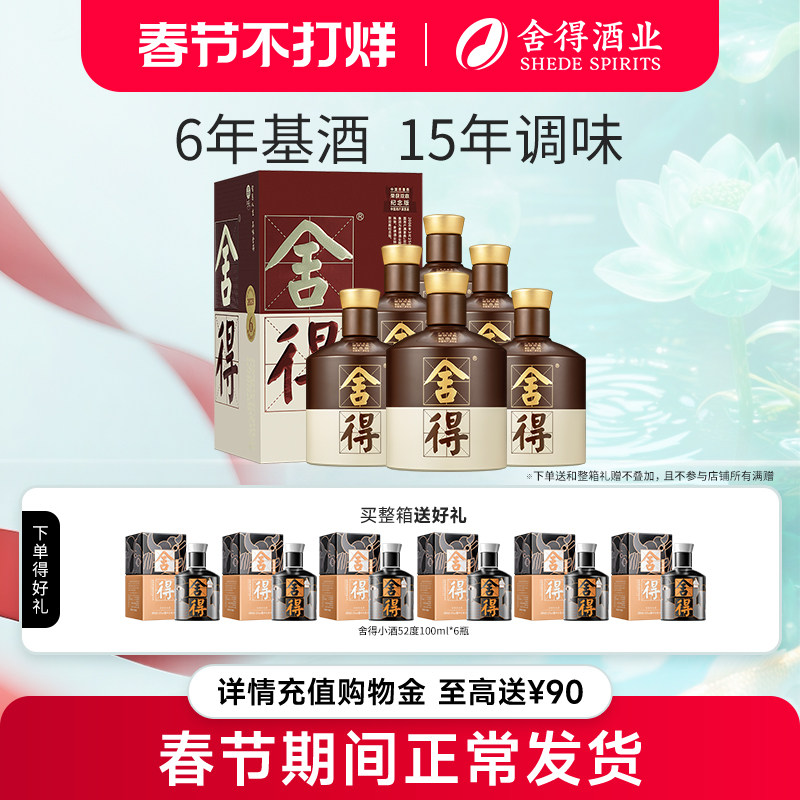 【顺丰】舍得酒品味舍得52度500ml*6瓶双鼎纪念整箱装浓香型白酒