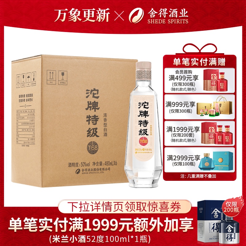 沱牌特级酒50度或45度480ml*6瓶整箱装浓香型白酒T68