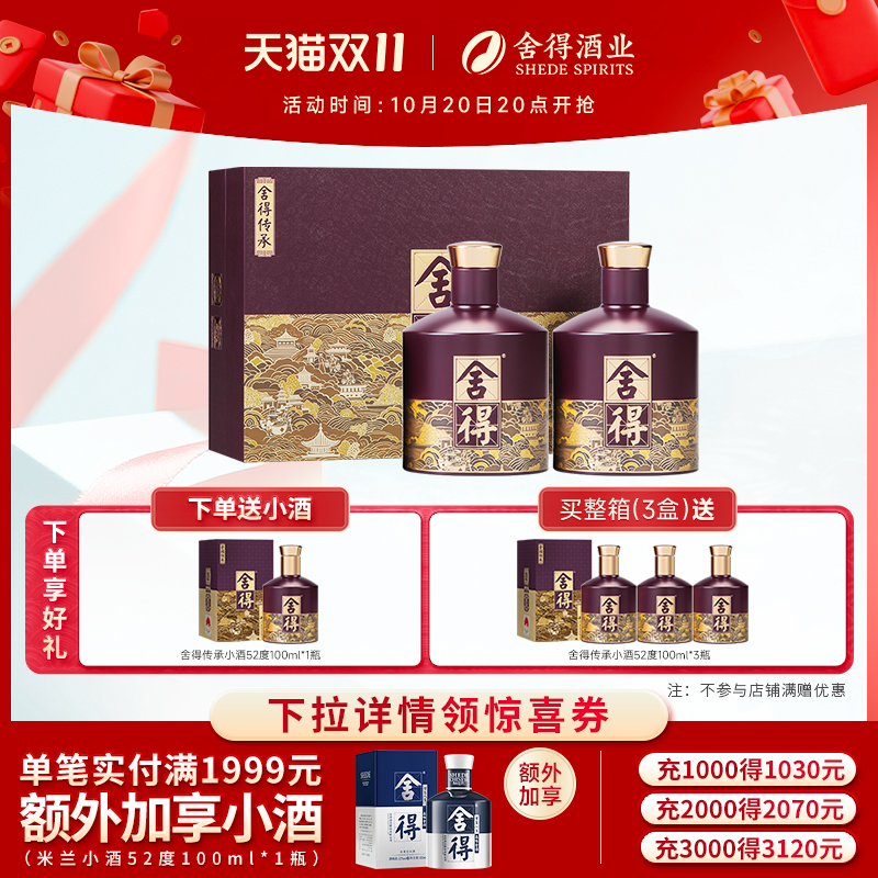 舍得酒品味舍得传承版52度538ml*2瓶礼盒装浓香型中秋节送礼白酒