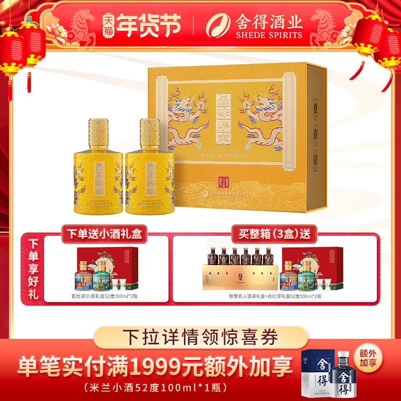 【顺丰】舍得酒业品味华章52度500ml*2瓶礼盒装浓香型年货白酒