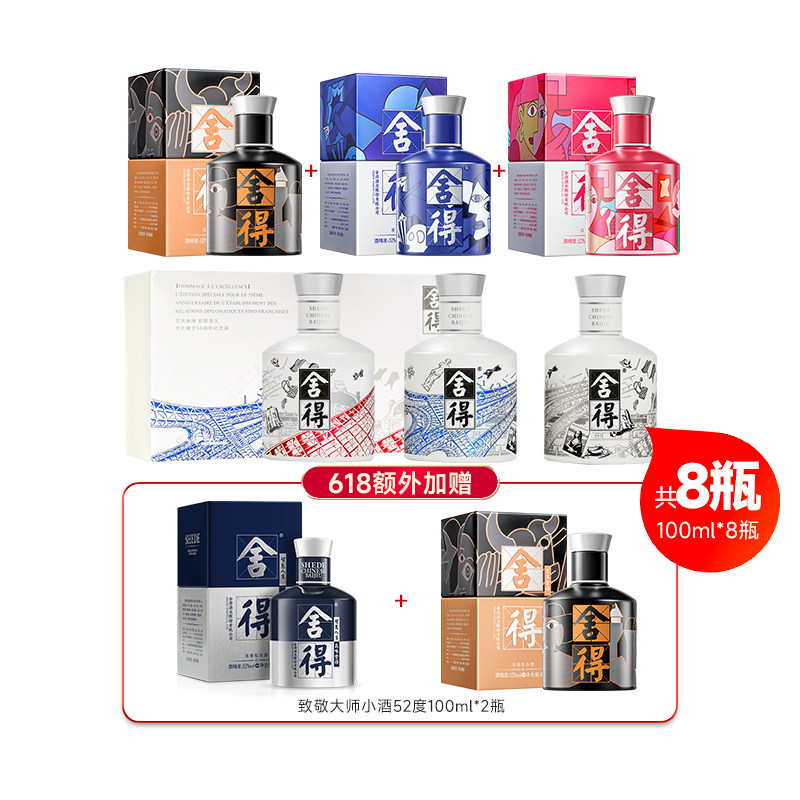 舍得52度100ml*6瓶致敬大师中法