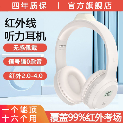 红外线四六级听力耳机