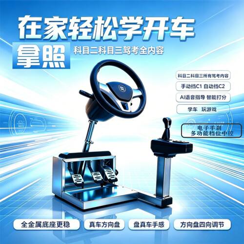 学车科目二三练习方向盘模拟器