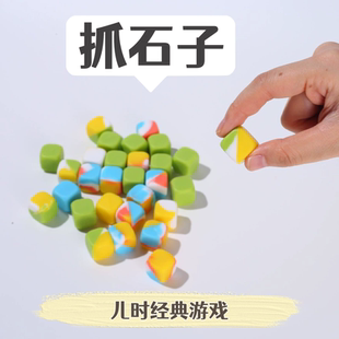 硅胶抓石子玩具80后怀旧游戏童年男女生抓子儿捡抛扔丢石子丢沙包