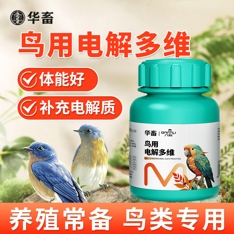 华畜鸟用电解多维电解质鹦鹉益生菌葡萄糖多维兽用维生素鸟用专用
