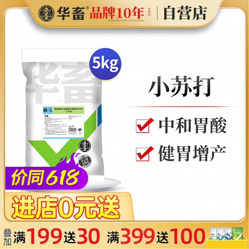 华畜苏打粉饲料添加剂猪牛羊