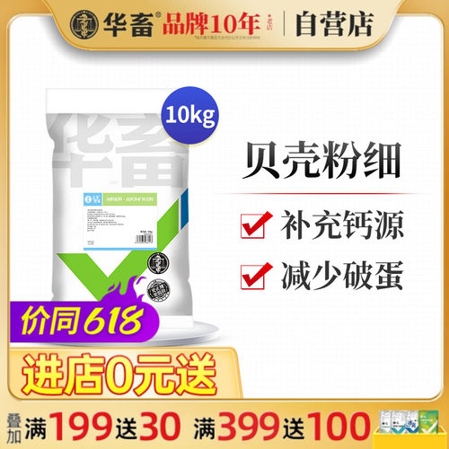 高钙贝壳粉饲料添加剂华畜