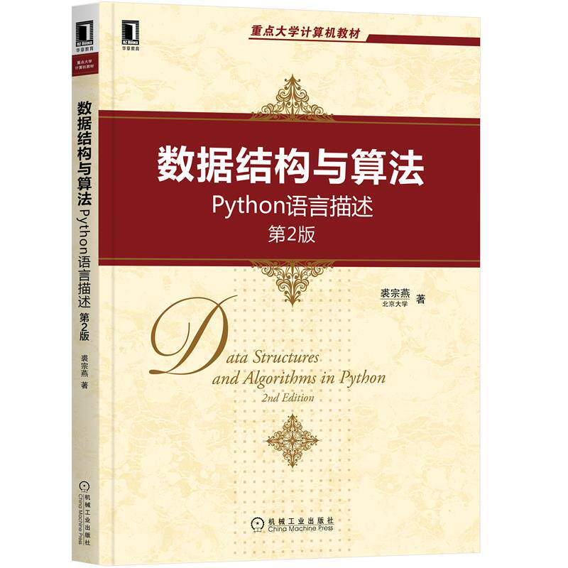 8084943|正版包邮数据结构与算法Python语言描述 第2版 裘宗燕 9787111694250 重点大学计算机教材计算机专业课程教材程序设属于什么档次？
