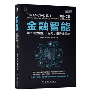 官方正版 金融智能 AI如何为银行 保险 证券业赋能 王健宗 何安珣 李泽远 金融科技 银行数字化转型 智慧金融 智能投顾 智能风控