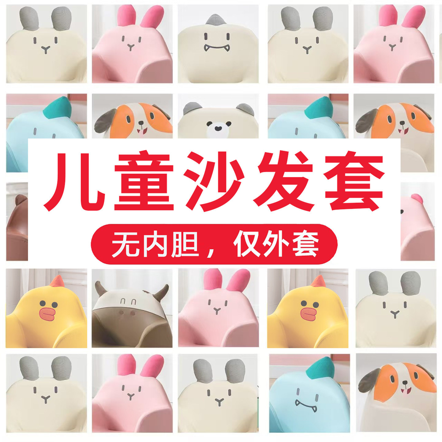 乐吉多儿童沙发套罩宝宝卡通小沙发套罩子（无内胆，仅沙发套）图片