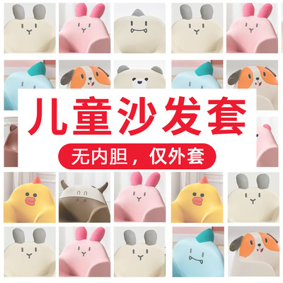 乐吉多儿童卡通沙发套可拆洗