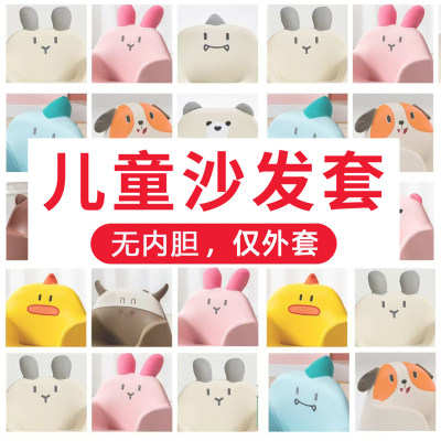 乐吉多儿童沙发套罩小沙发套罩子