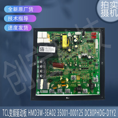 适用TCL压缩机变频驱动板HMD3W-3EA02 35001-000125DC80PHDG-D1Y2