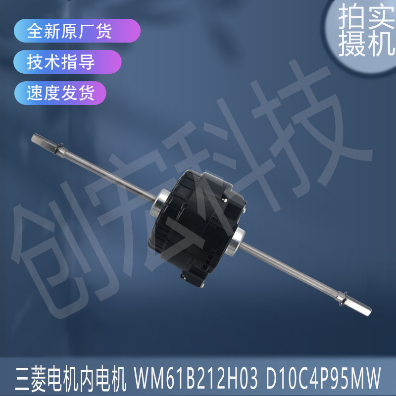 适用三菱电机内电机 WM61B212H03 D10C4P95MW N30600030/PEFY
