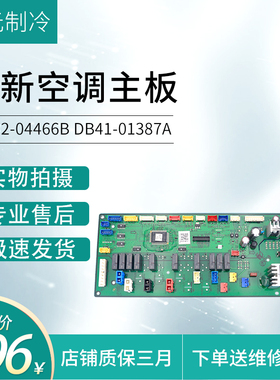 适用全新三星中央空调电脑板  DB92-04466B DB41-01387A主板