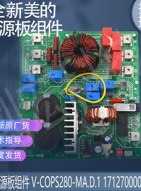适用于美的室外电源板组件(插件)V-COPS280-MA.D 17127000000322