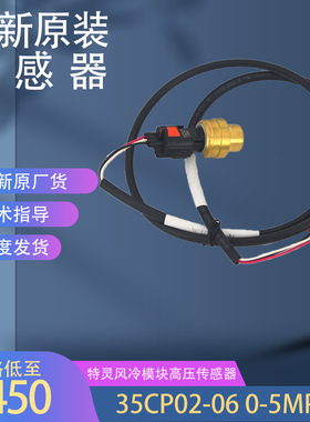 适用于全新特灵空调风冷模块高压传感器 35CP02-06 0-5MPaG