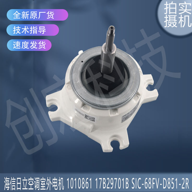 适用海信日立SIC-68FV-D851-2R 51W室外电机1010861 17B29701B