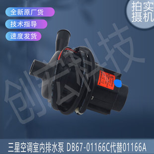 适用三星空调室内排水泵 DB67-01166C代替01166A