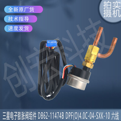适用DB62-11474B DPF(O)4.0C-04-SXK-10 三星空调电子膨胀阀组件