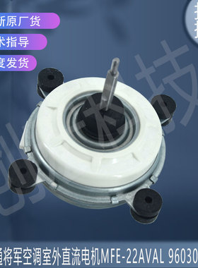 适用于富士通将军空调室外直流电机MFE-22AVAL 9603074012