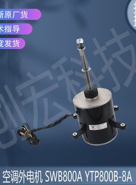 适用于原装空调外电机 SWB800A YTP800B-8A