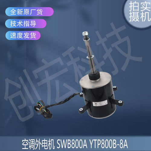 适用于原装空调外电机 SWB800A YTP800B-8A