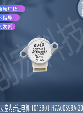 适用于海信日立空调室内步进电机 1013901 H7A00599A 20BYJ46
