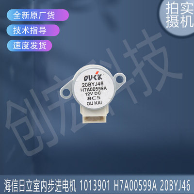 适用于海信日立空调室内步进电机 1013901 H7A00599A 20BYJ46
