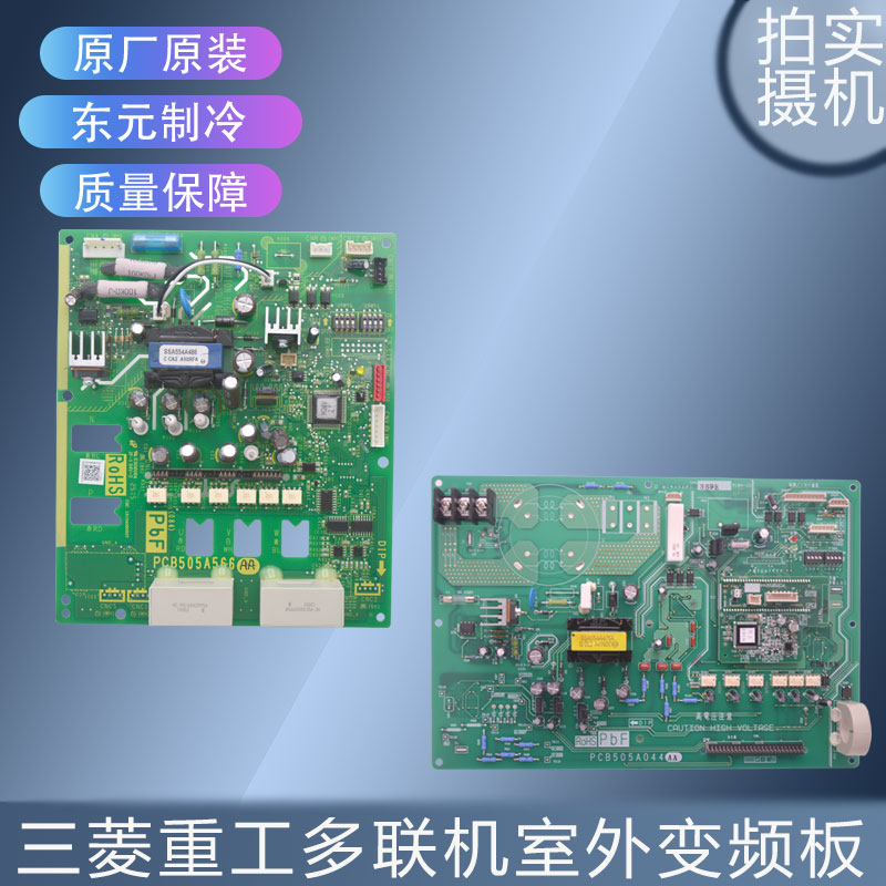 PCB505A566AA代替PCB505A266AA适用三菱重工变频板PCB505A044AA