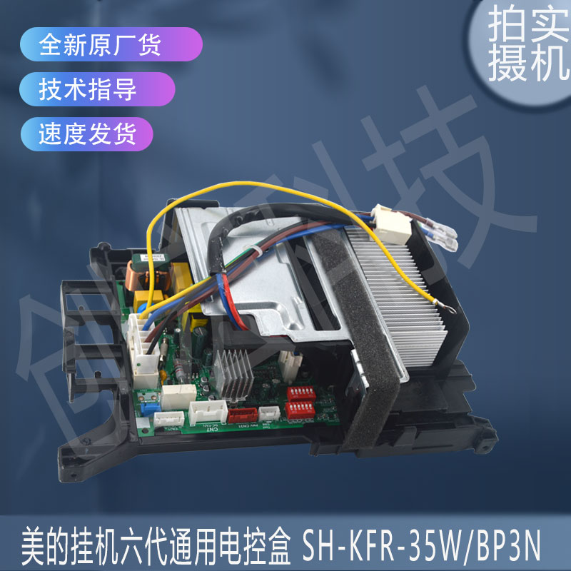 适用美的17222000A66851挂机六代通用电控盒 SH-KFR-35W/BP3N