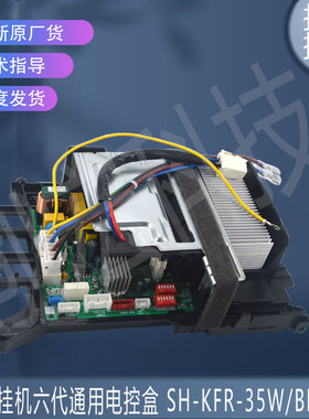 适用美的17222000A66851挂机六代通用电控盒 SH-KFR-35W/BP3N