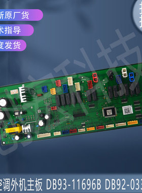 适用于三星空调DB92-04466A主板DB93-11696B DB92-03342A