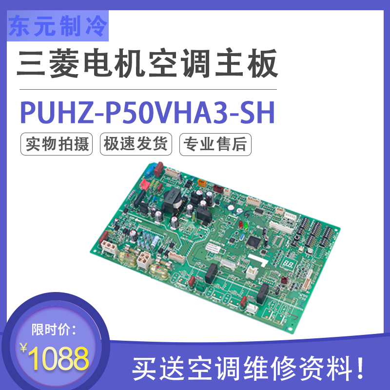 全新适用三菱电机变频空调PUHZ-P50VHA3-SH多联机外主板 BH00R478