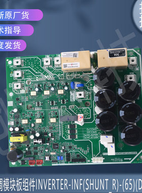 适用美的INVERTER-INF(SHUNT_R)-(65)17127000A03263模块板组件