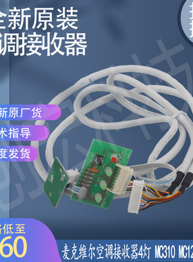 适用于全新麦克维尔空调接收器4灯 MC310 MC122 8芯线