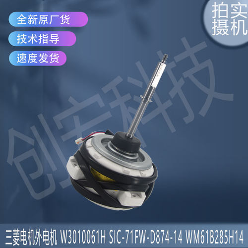 SIC-71FW-D874-14 适用于三菱电机外电机 W3010061H WM61B285H14