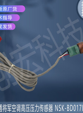 适用于富士通将军高压压力传感器NSK-BD017I-198/NSK-BH050I-432