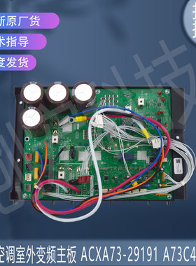 适用于松下空调室外变频主板 ACXA73-29191 A73C45701