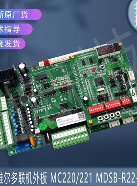 适用于麦克维尔多联机外板 MC220/221 MDSB-R22-V2.7