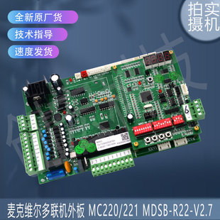 MDSB 适用于麦克维尔多联机外板 MC220 221 V2.7 R22